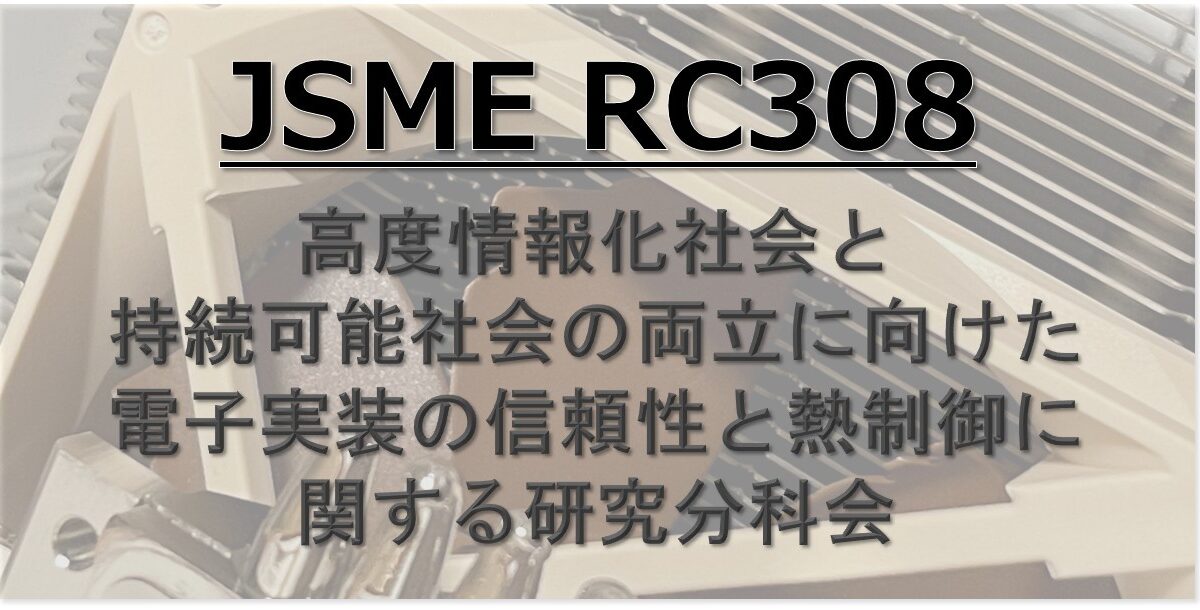 日本機械学会 RC308 説明会実施（2/19）