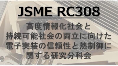 日本機械学会 RC308 説明会実施（2/19）