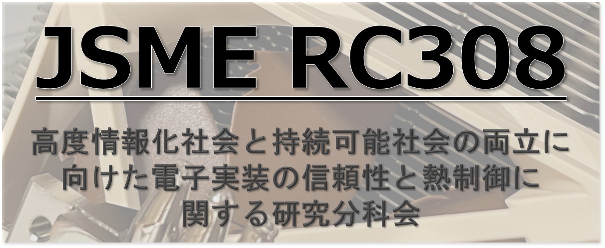 電子機器実装と熱制御に関する共創研究会