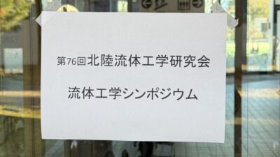 【発表】流体工学シンポジウム2025 (第76回 北陸流体工学研究会，12/6)