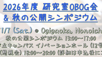 2026年度研究室OBOG会 (2026.11.7 (Sat.) @ Ogigaoka & Kanazawa)