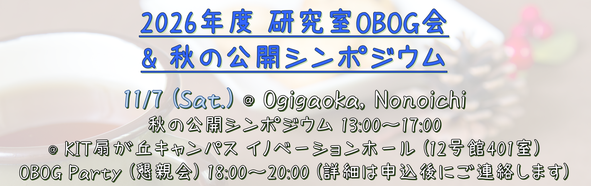 2026年度のOBOG会は11/7(土)に開催します
