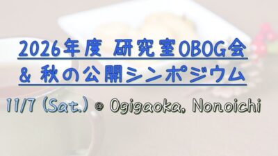 2026年度研究室OBOG会 (2026.11.7 (Sat.) @ Ogigaoka & Kanazawa)